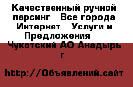 Качественный ручной парсинг - Все города Интернет » Услуги и Предложения   . Чукотский АО,Анадырь г.